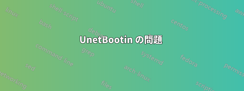 UnetBootin の問題