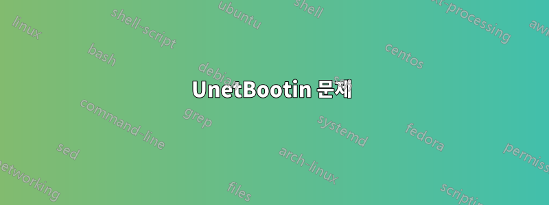 UnetBootin 문제