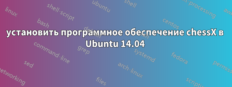 установить программное обеспечение chessX в Ubuntu 14.04