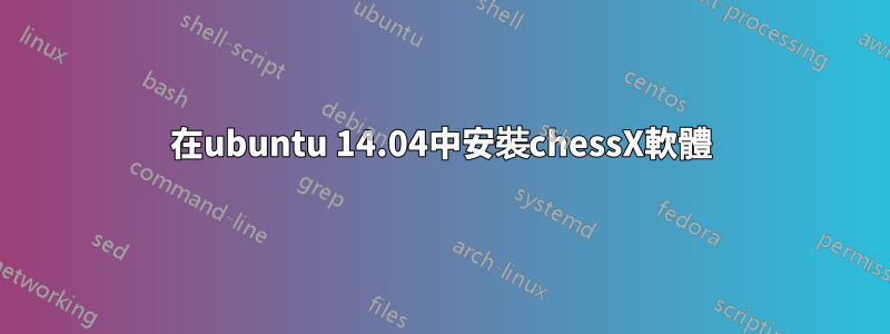 在ubuntu 14.04中安裝chessX軟體