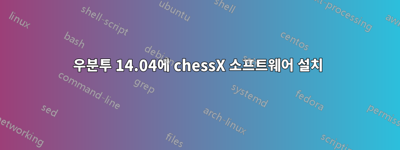 우분투 14.04에 chessX 소프트웨어 설치