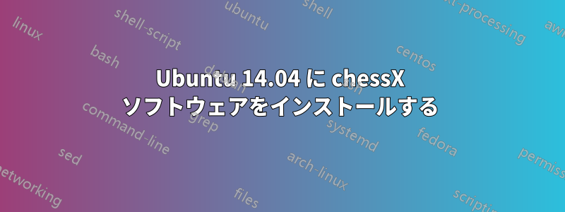 Ubuntu 14.04 に chessX ソフトウェアをインストールする