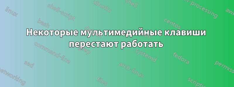 Некоторые мультимедийные клавиши перестают работать