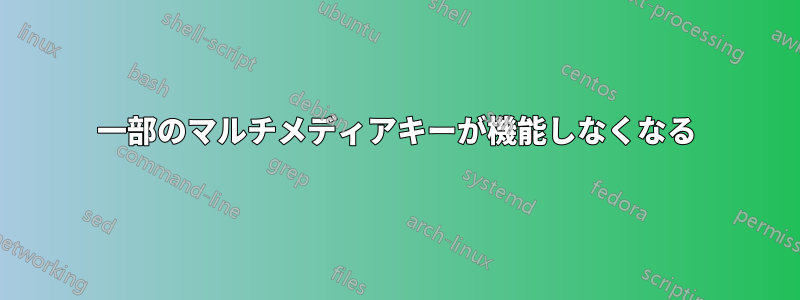 一部のマルチメディアキーが機能しなくなる