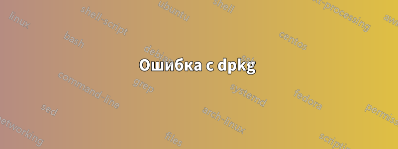 Ошибка с dpkg