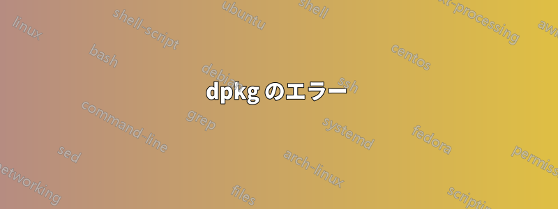 dpkg のエラー