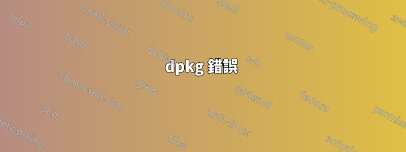 dpkg 錯誤