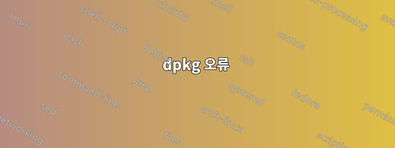 dpkg 오류