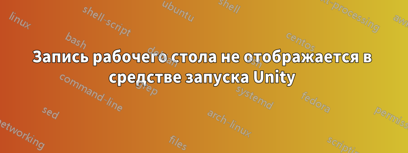 Запись рабочего стола не отображается в средстве запуска Unity