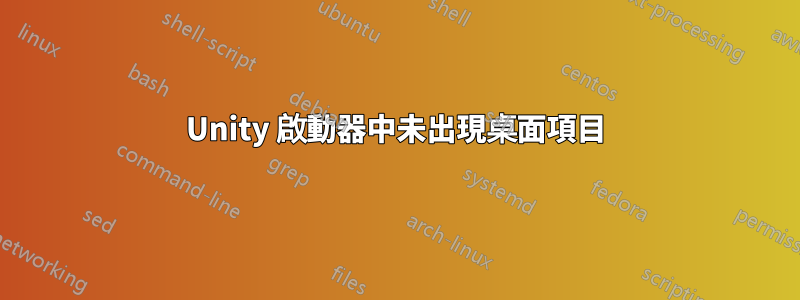 Unity 啟動器中未出現桌面項目