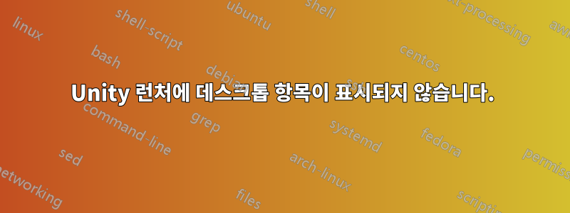 Unity 런처에 데스크톱 항목이 표시되지 않습니다.