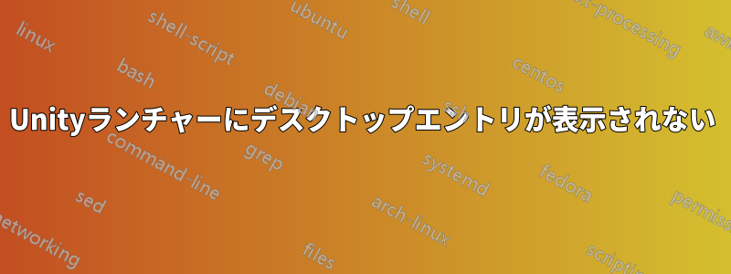 Unityランチャーにデスクトップエントリが表示されない