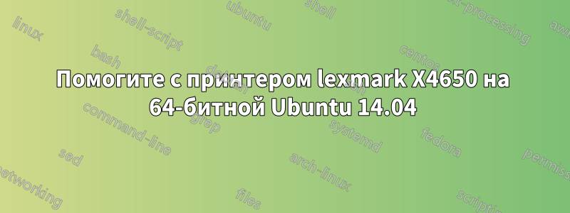 Помогите с принтером lexmark X4650 на 64-битной Ubuntu 14.04