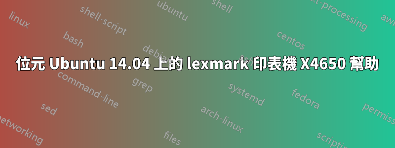 64 位元 Ubuntu 14.04 上的 lexmark 印表機 X4650 幫助