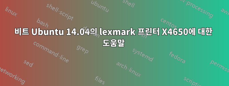 64비트 Ubuntu 14.04의 lexmark 프린터 X4650에 대한 도움말