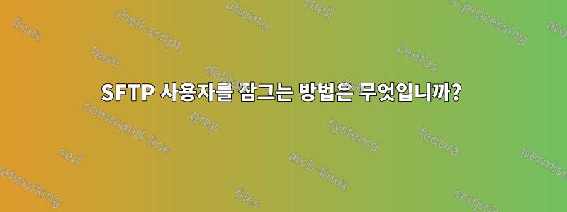 SFTP 사용자를 잠그는 방법은 무엇입니까?