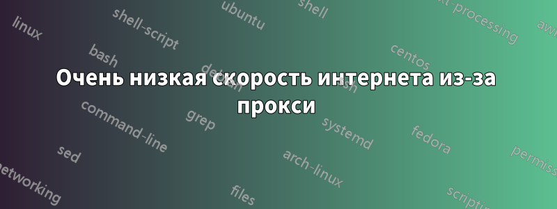 Очень низкая скорость интернета из-за прокси