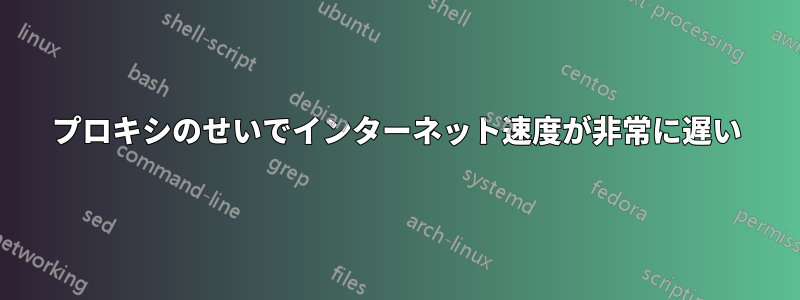 プロキシのせいでインターネット速度が非常に遅い