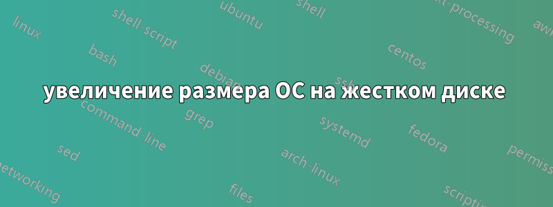 увеличение размера ОС на жестком диске