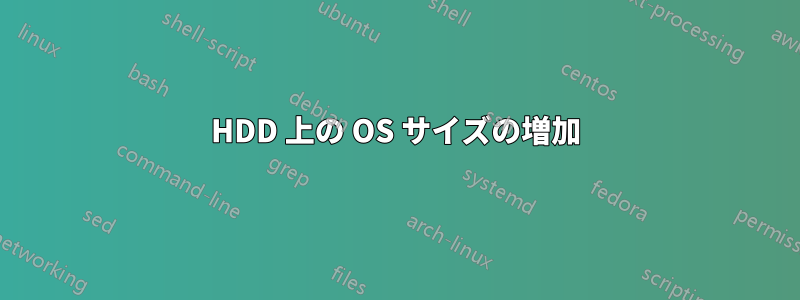 HDD 上の OS サイズの増加