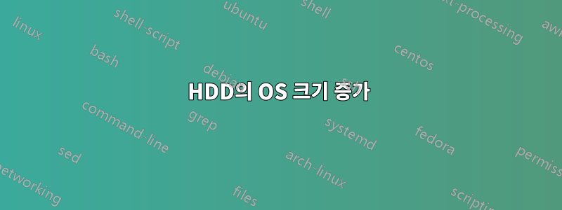 HDD의 OS 크기 증가