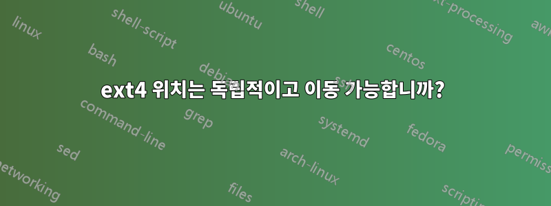 ext4 위치는 독립적이고 이동 가능합니까?