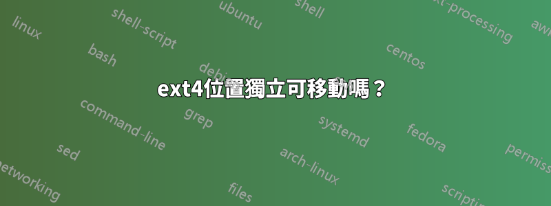 ext4位置獨立可移動嗎？