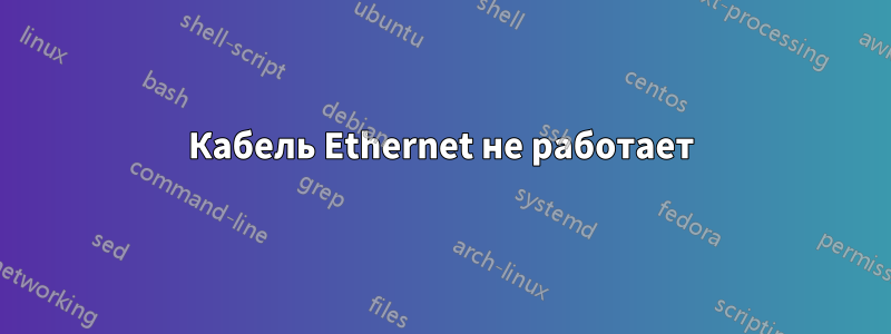 Кабель Ethernet не работает