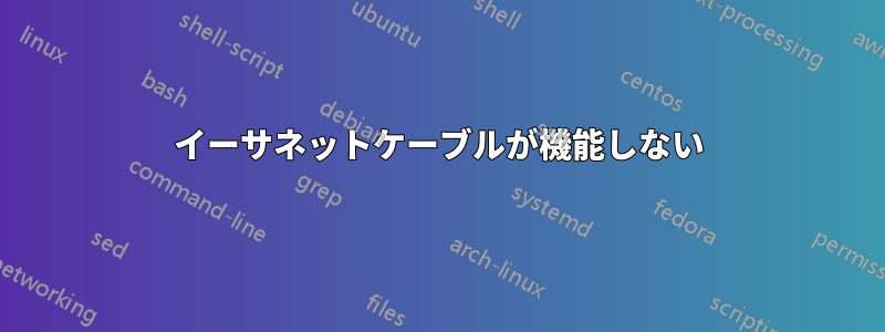 イーサネットケーブルが機能しない