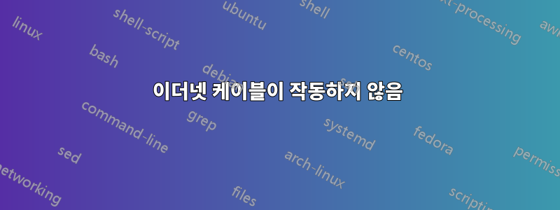 이더넷 케이블이 작동하지 않음