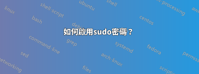 如何啟用sudo密碼？