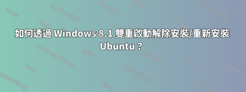 如何透過 Windows 8.1 雙重啟動解除安裝/重新安裝 Ubuntu？