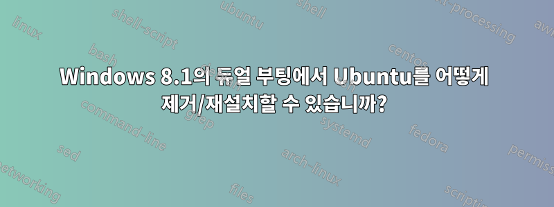 Windows 8.1의 듀얼 부팅에서 Ubuntu를 어떻게 제거/재설치할 수 있습니까?