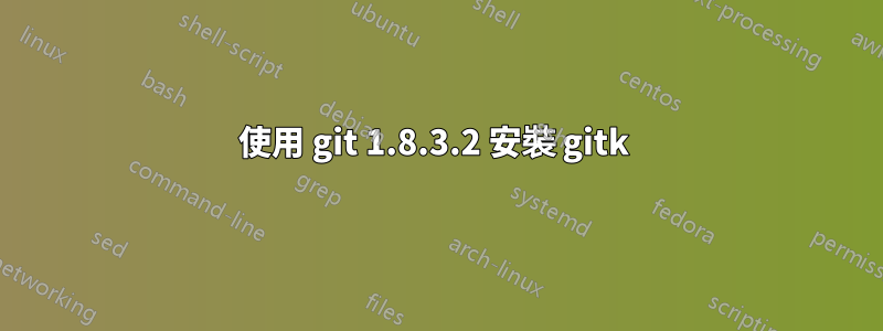 使用 git 1.8.3.2 安裝 gitk 