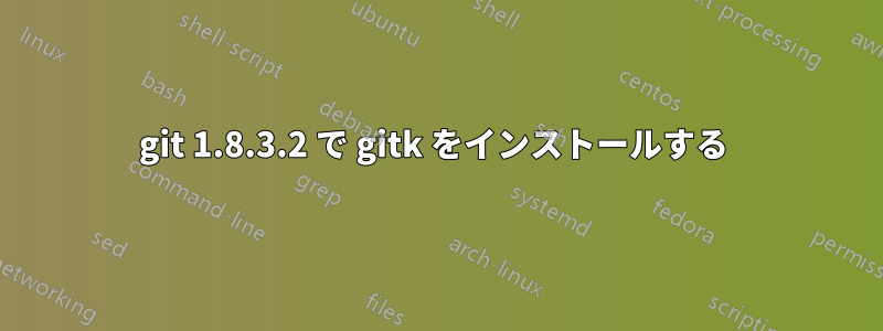 git 1.8.3.2 で gitk をインストールする 