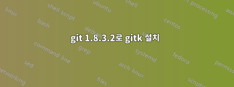 git 1.8.3.2로 gitk 설치 