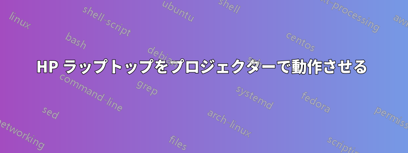 HP ラップトップをプロジェクターで動作させる