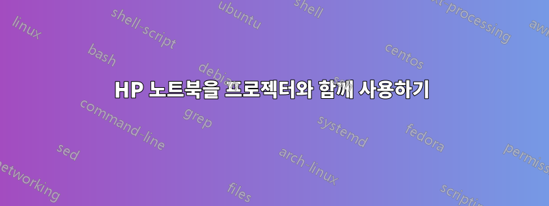 HP 노트북을 프로젝터와 함께 사용하기