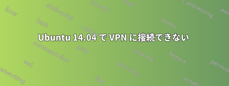 Ubuntu 14.04 で VPN に接続できない