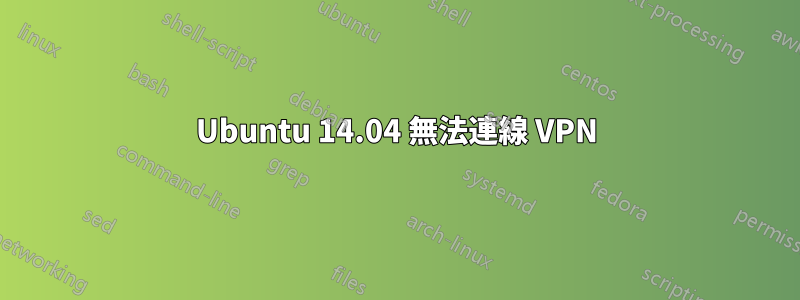 Ubuntu 14.04 無法連線 VPN