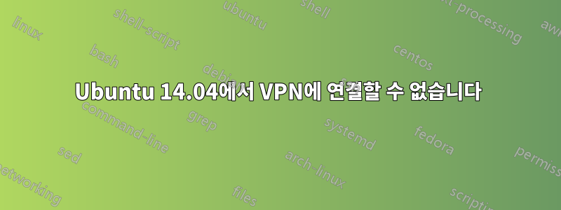 Ubuntu 14.04에서 VPN에 연결할 수 없습니다