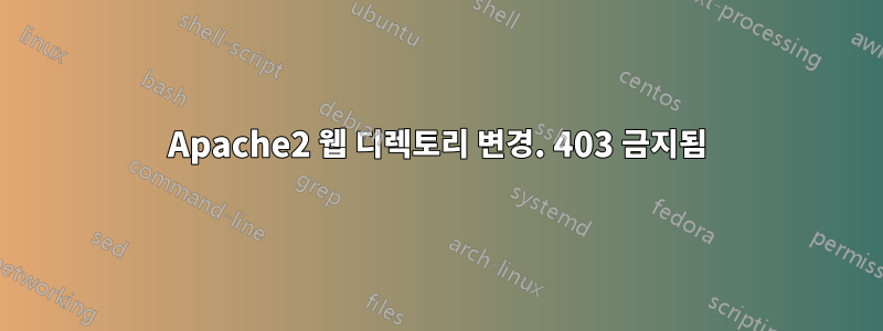 Apache2 웹 디렉토리 변경. 403 금지됨