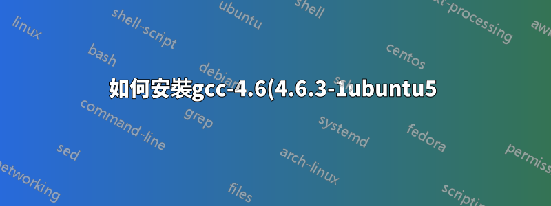 如何安裝gcc-4.6(4.6.3-1ubuntu5)源碼包