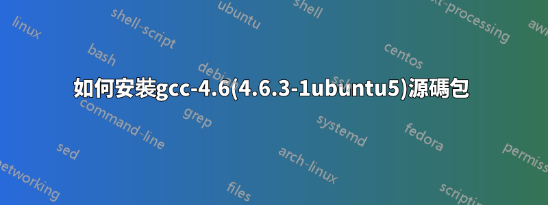 如何安裝gcc-4.6(4.6.3-1ubuntu5)源碼包