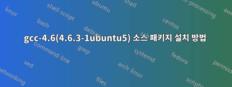 gcc-4.6(4.6.3-1ubuntu5) 소스 패키지 설치 방법