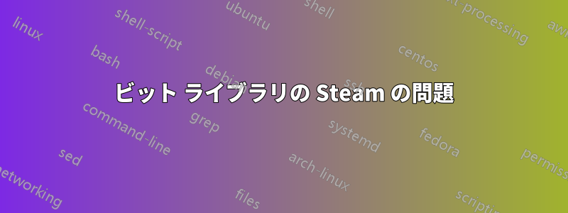 32 ビット ライブラリの Steam の問題