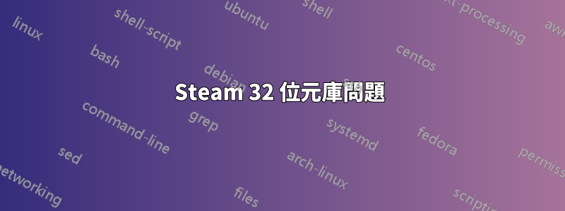 Steam 32 位元庫問題