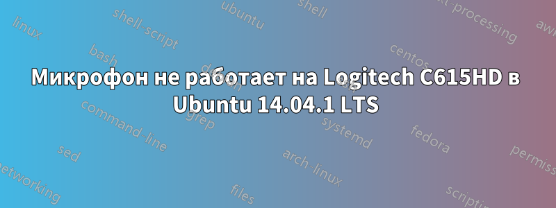 Микрофон не работает на Logitech C615HD в Ubuntu 14.04.1 LTS