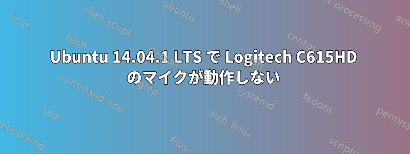 Ubuntu 14.04.1 LTS で Logitech C615HD のマイクが動作しない