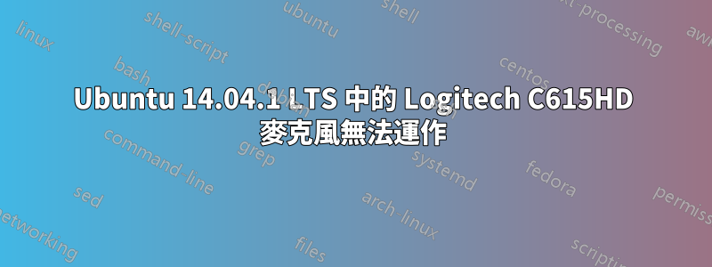 Ubuntu 14.04.1 LTS 中的 Logitech C615HD 麥克風無法運作